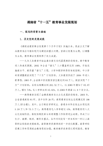 湖南省教育事业第十一个五年发展规划