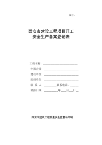 西安市建设工程项目开工安全生产备案登记表