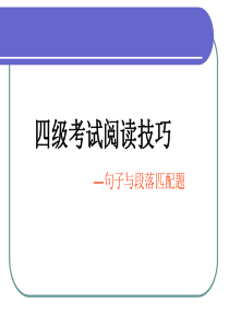 大学英语四级匹配题技巧总结