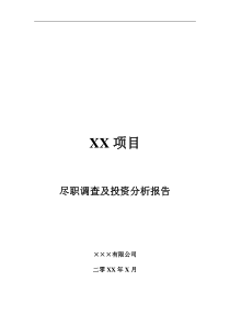 PE项目尽职调查及投资分析报告提纲