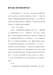 数学史融入数学课堂的教学设计-2019年精选文档