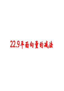 22.9平面向量的减法