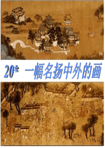 人教新课标版三年级语文上册《一幅名扬中外的画》