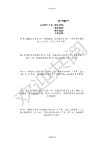 新四年级奥数流水行船(水中航行)问题