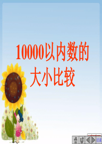 《10000以内数比较大小》