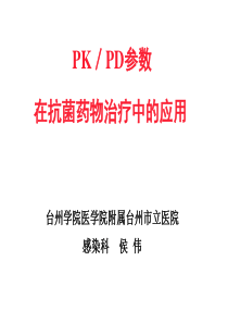 抗菌药物PKPD2014-5-18