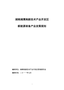 湘潭高新区产业示范基地-发展规划