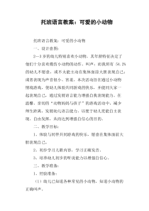 托班语言教案可爱的小动物