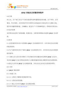 QRQC快速反应质量控制程序