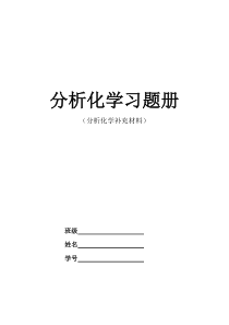 分析化学作业(印刷版)