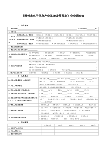 滁州市电子信息产业基地发展规划企业调查表