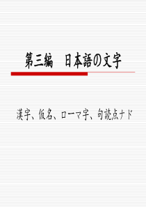 日语语言学概论第3编-日本语の文字