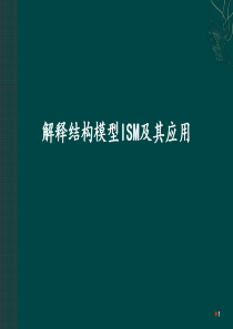 11--解释结构模型ISM及其应用(物流运作管理)