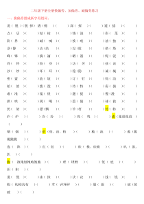 二年级下册全册换偏旁、加偏旁、减偏旁专项练习