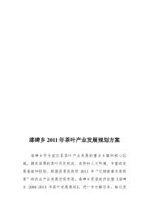 漆碑乡XXXX年茶叶产业发展规划