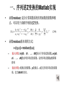 序列逆Z变换的Matlab实现