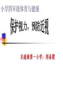 《保护视力-预防近视》ppt