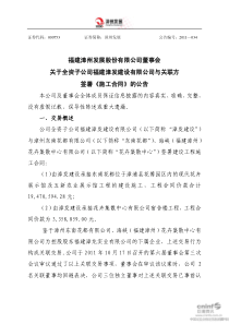 漳州发展：董事会关于全资子公司福建漳发建设有限公司与关联方签署