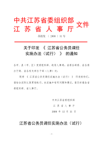 苏组发〔2008〕31号江苏省公务员调任实施办法(试行)