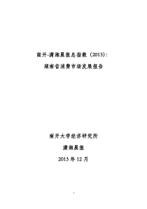 潇湘晨报总指数湖南省消费市场发展报告