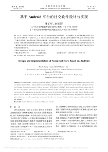 基于Android平台的社交软件设计与实现