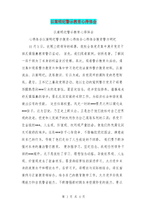 以案明纪警示教育心得体会