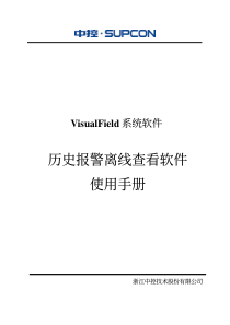 浙大中控ECS-700历史报警离线查看软件使用手册