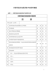 非营利组织免税资格申请资料模板