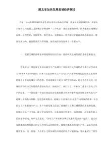 湖北省加快发展县域经济探讨doc8(1)