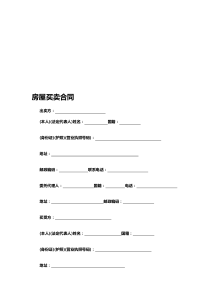 房屋买卖合同范本(已修改完整版)