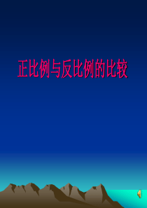 六年级数学下册《正比例与反比例的比较1》PPT课件[人教版].