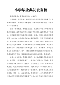 小学毕业典礼发言稿