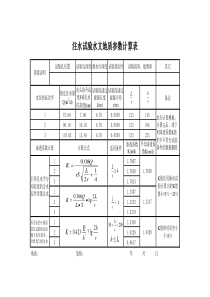 注水试验计算水文地质渗透系数