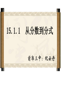 15.1.1-从分数到分式说课课件