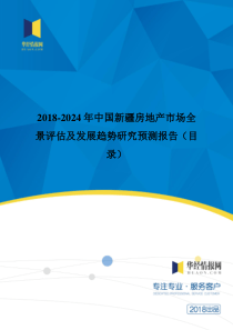 2018年中国新疆房地产发展现状与市场前景分析(目录)