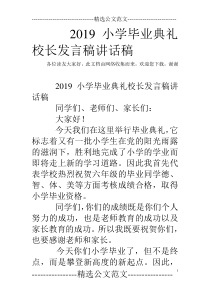 2019小学毕业典礼校长发言稿讲话稿