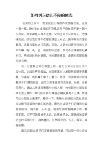 请结合实践谈谈您如何纠正幼儿不良的体态