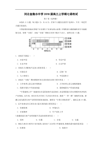 河北省衡水中学2018届高三上学期七调地理考试(解析版)