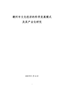 潮州市文化经济的科学发展模式及其产业化研究