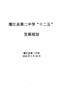 澂江县第二中学“十二五”发展规划