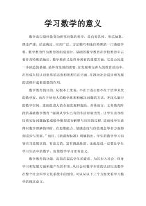 学习数学的意义