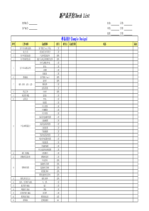 新产品开发Check-List