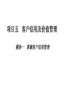 客户信用管理资料