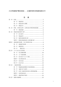 大名明城保护整治规划古城控制详细规划报告