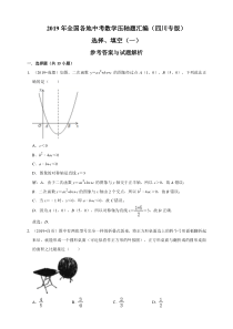 2019年全国各地中考数学压轴题汇编：选择、填空(一)(四川专版)(解析卷)