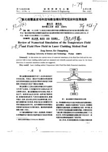 激光熔覆温度场和流场数值模拟研究现状和发展趋势