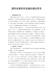 濮阳发展商贸流通的理性思考