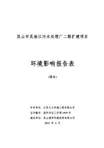 昆山市吴淞江污水处理厂二期扩建项目