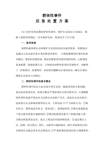 群体性事件处置方案