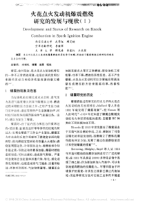 火花点火发动机爆震燃烧研究的发展与现状_